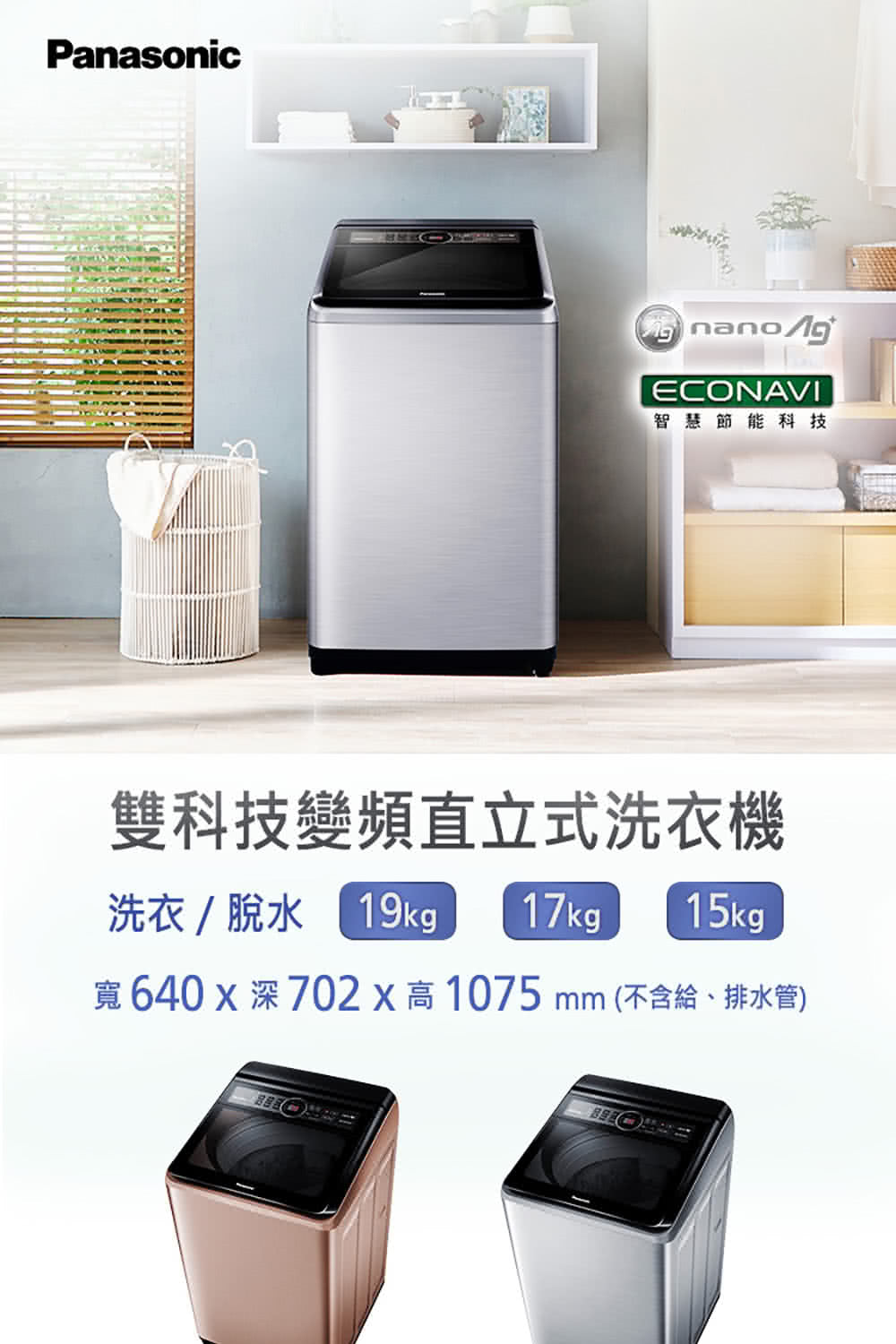 Panasonic 國際牌|NA-V190MT-PN 19公斤雙科技變頻直立式洗衣機