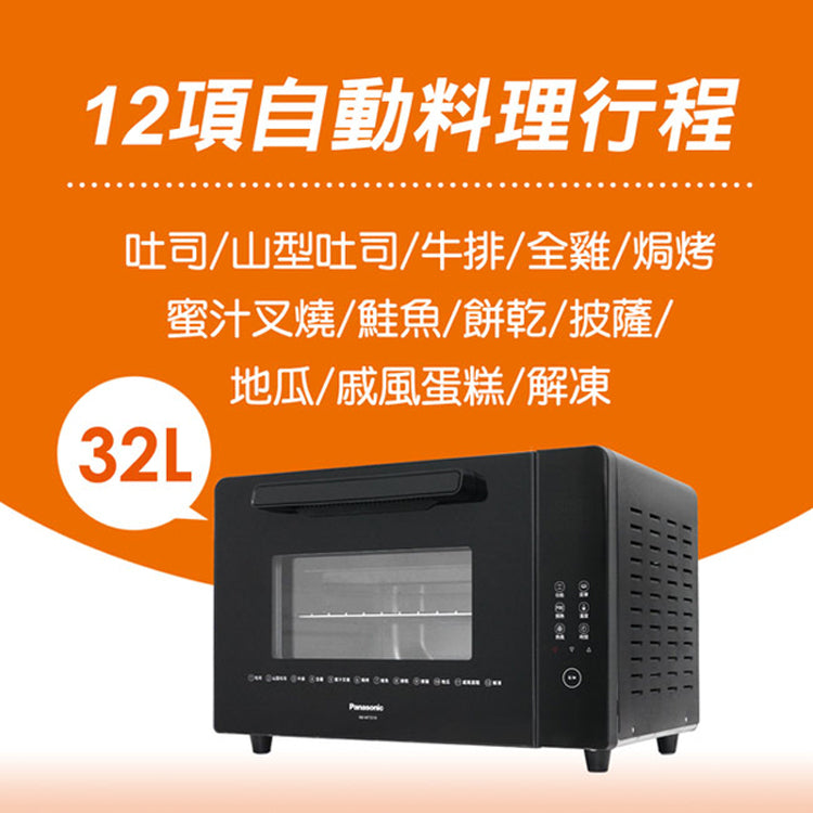 Panasonic國際牌 |NB-MF3210 32L微電腦電烤箱