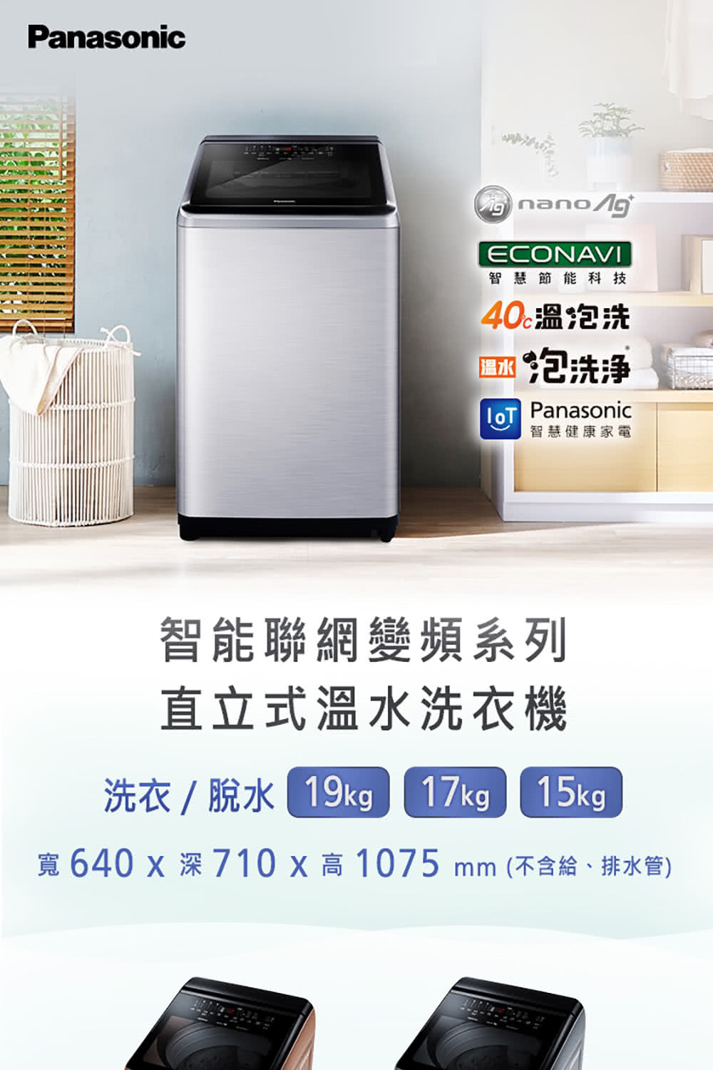 Panasonic 國際牌|NA-V190NM-PN 19公斤智能聯網變頻直立溫水洗衣機