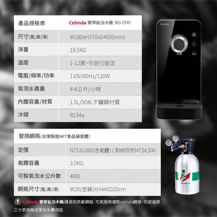 Celinda賽寧 | SD-200 觸控式冰氣泡水機