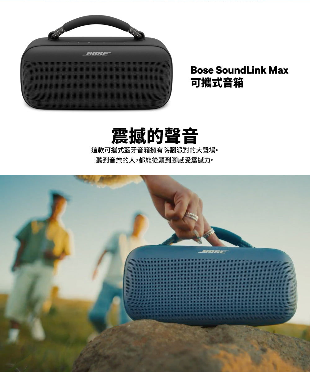 BOSE|SoundLink Max 防水防塵 可攜式音箱 藍牙揚聲器