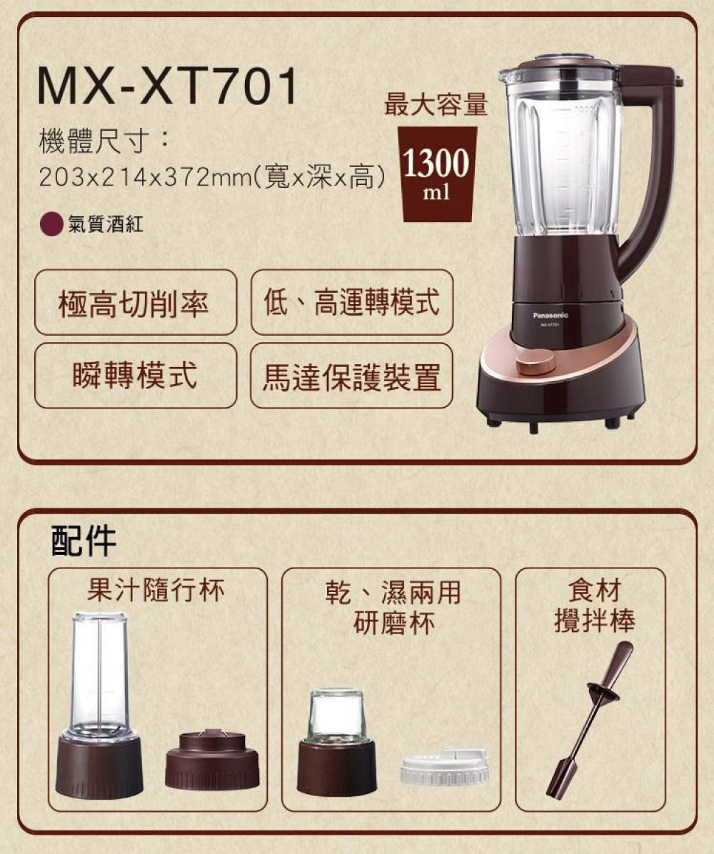 Panasonic國際牌 |MX-XT701 果汁機