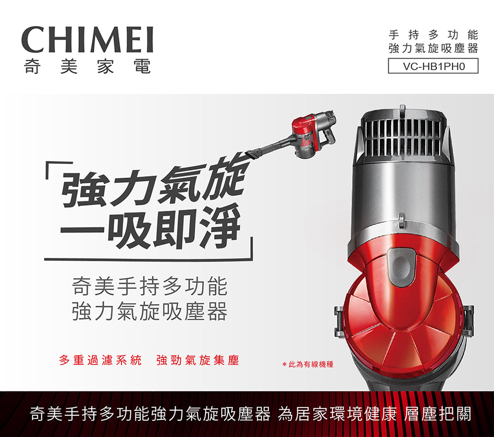 奇美CHIMEI|VC-HB1PH0 手持多功能強力氣旋吸塵器
