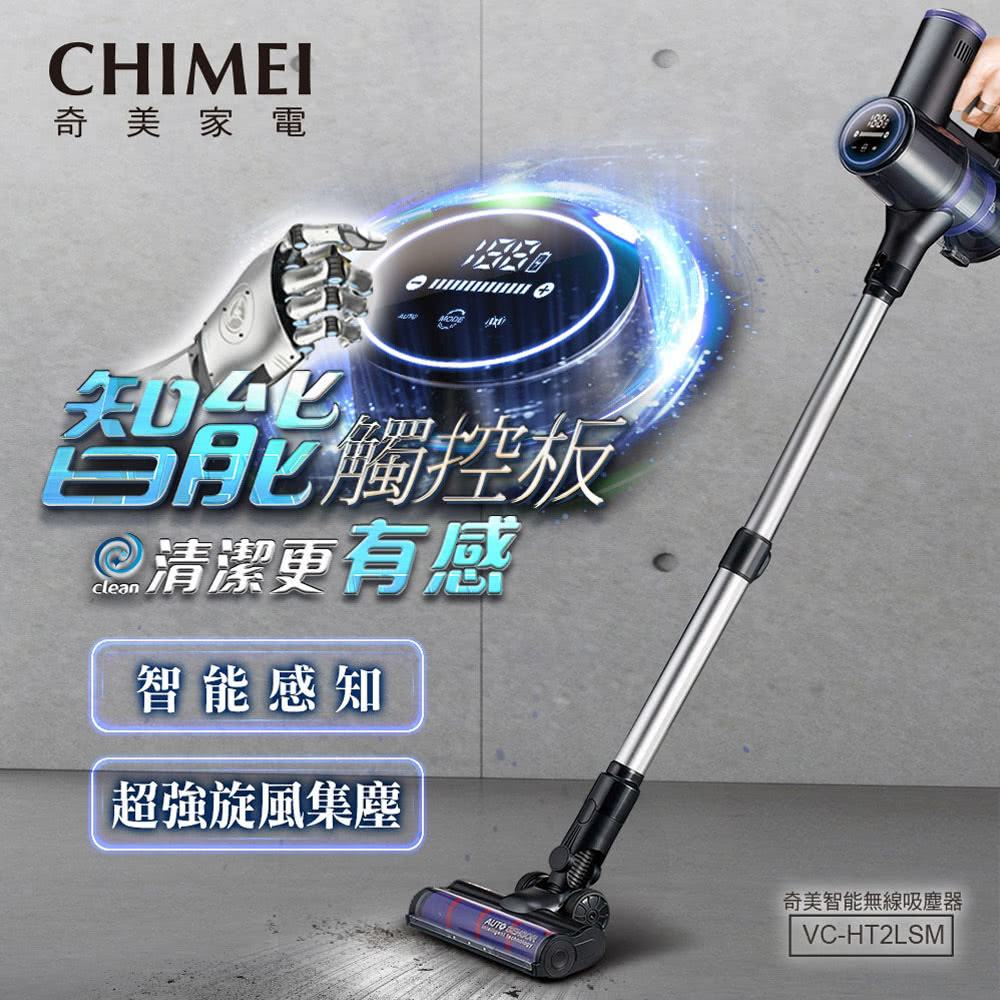 奇美CHIMEI|VC-HT2LSM 智能觸控無線吸塵器