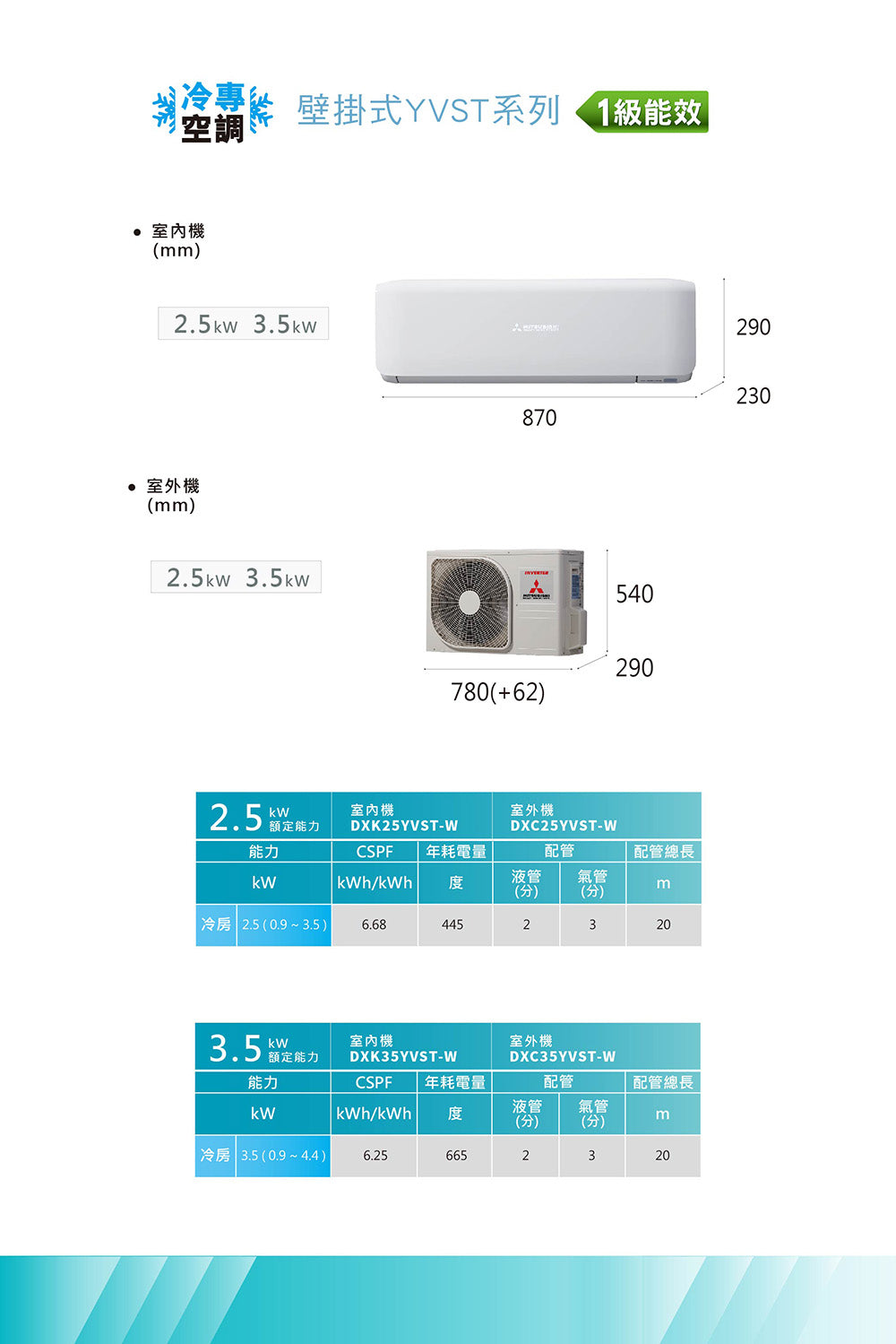 MITSUBISHI 三菱重工 |3-5坪 YVST系列 變頻冷專分離式空調(DXC35YVST-W/DXK35YVST-W)