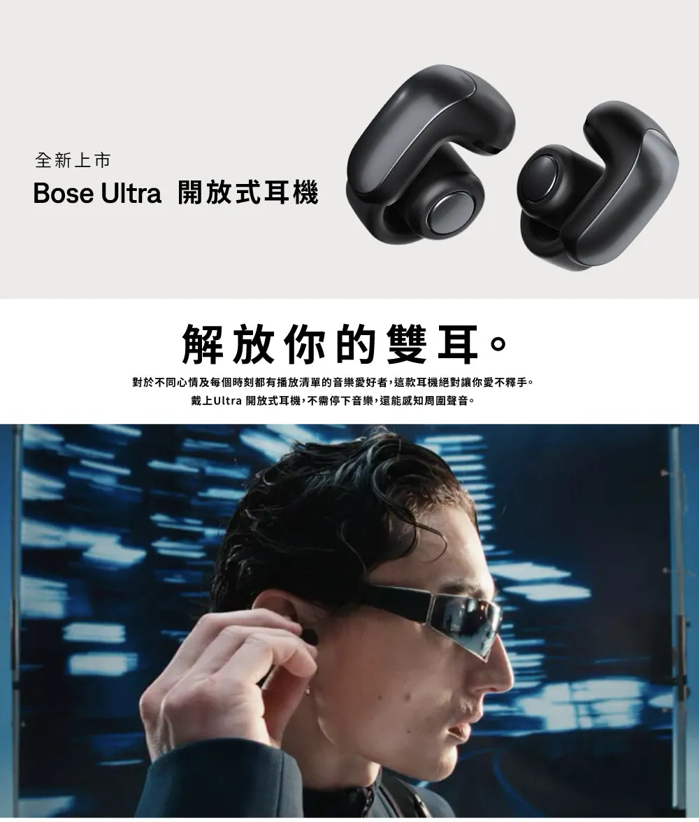 BOSE|ULTRA OPEN EARBUDS 開放式耳機