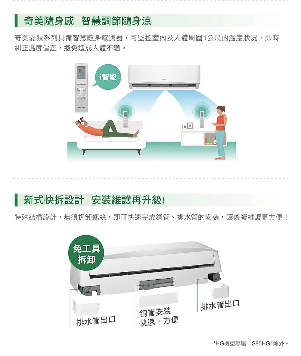 奇美CHIMEI |星緻變頻系列 一對一變頻分離式14-17坪 RC-S85HG1