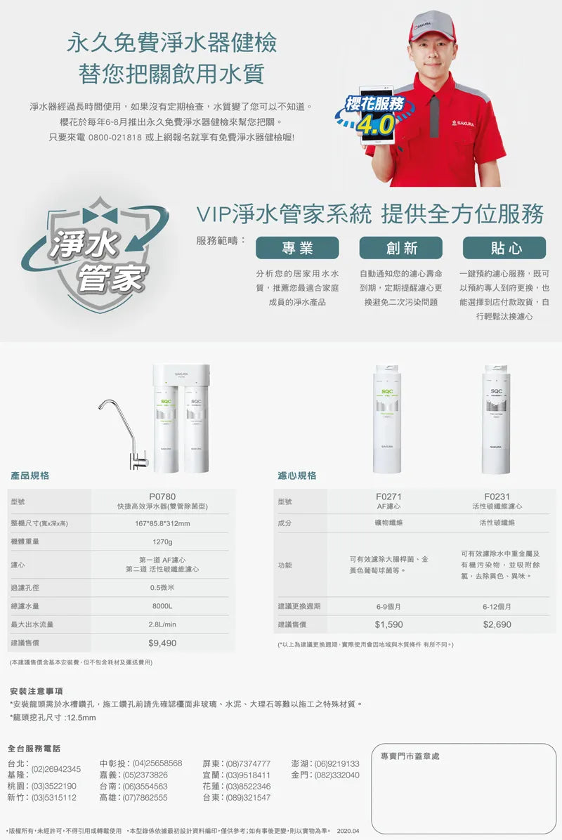 Sakura櫻花|雙管除菌型 快捷高效淨水器 P0780(不含安裝)