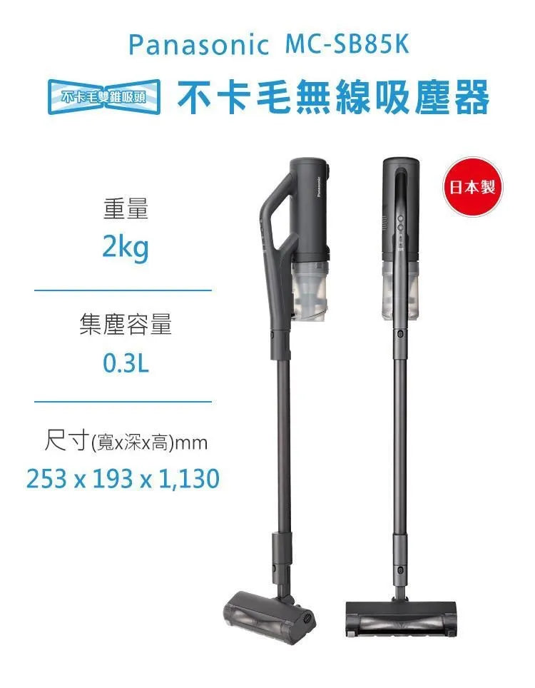 Panasonic國際牌 |MC-SB85K-H 日本製無線吸塵器