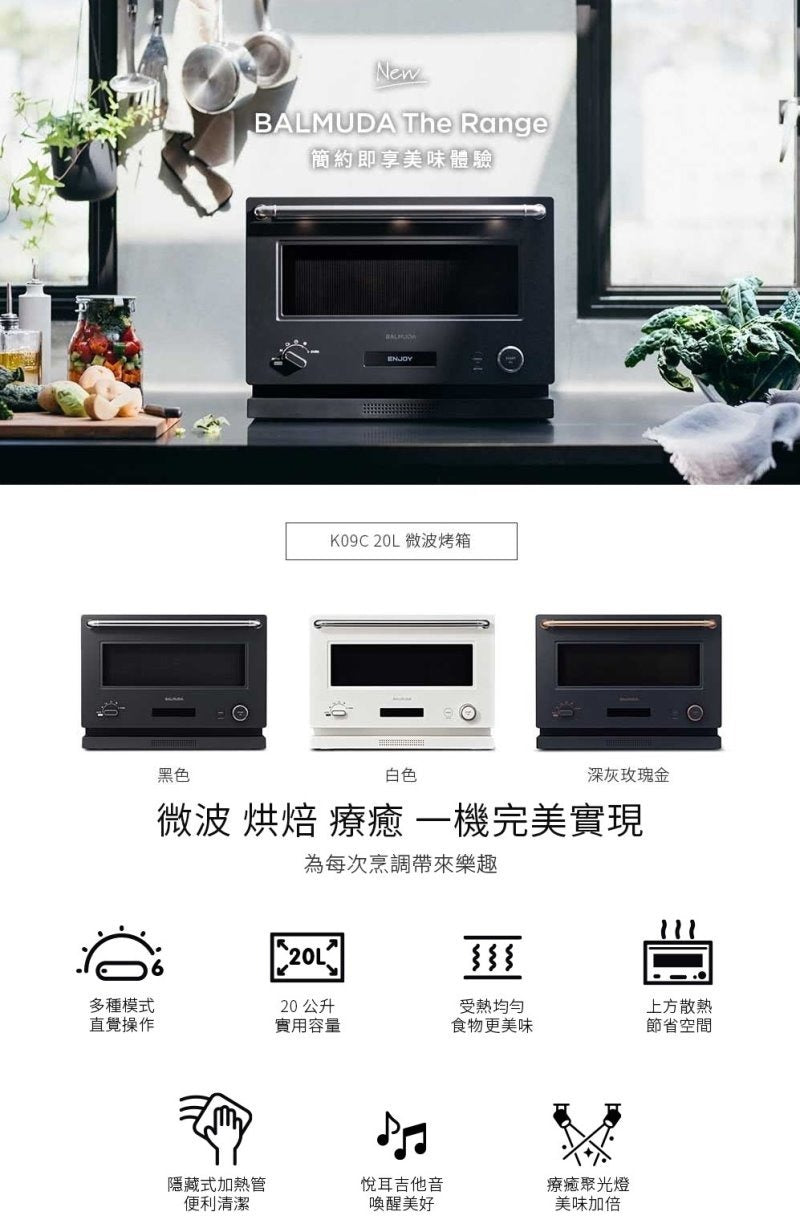BALMUDA | The Range 微波烤箱 20公升 K09C