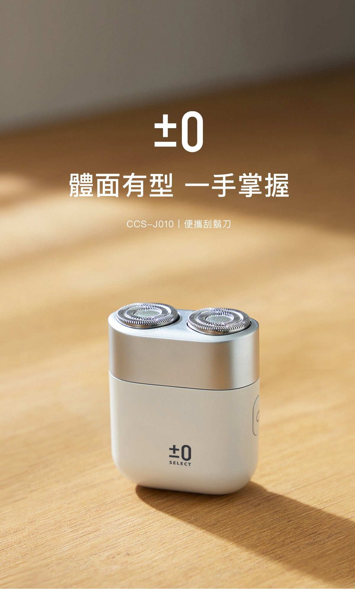 正負零 | CCS-J010 便攜式刮鬍刀