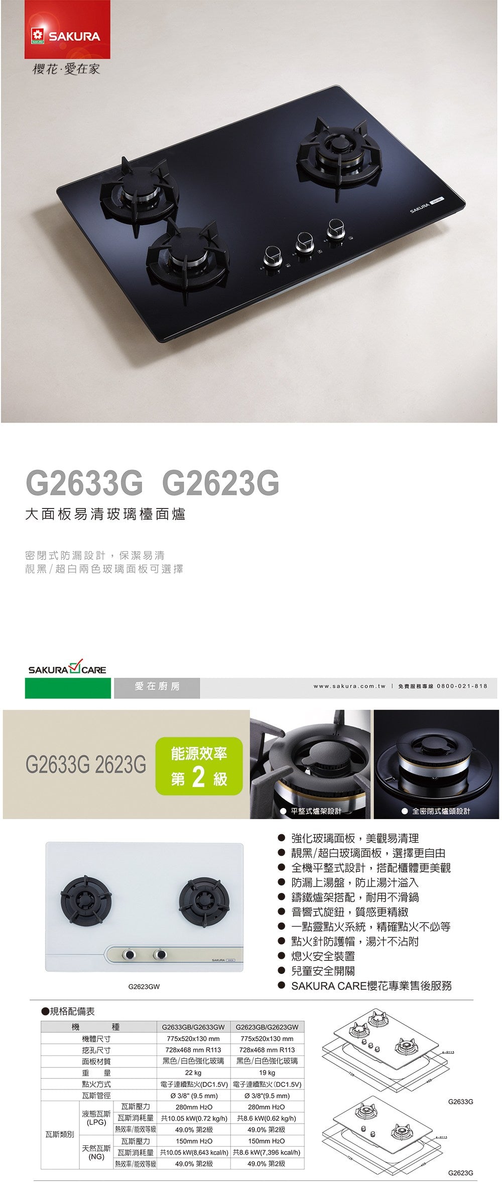Sakura櫻花｜三口大面板易清檯面爐 G2633GB/G2633GW(不含安裝)