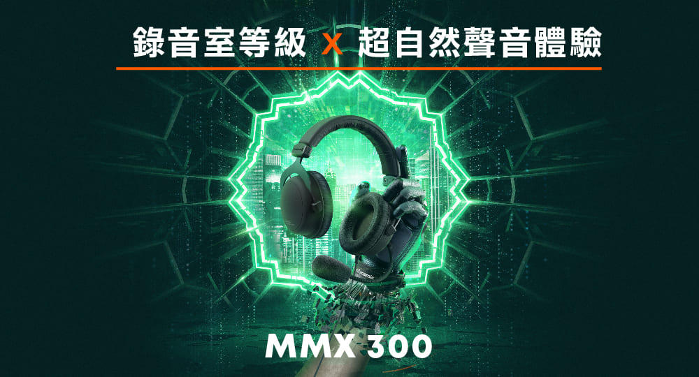 beyerdynamic｜MMX 300 II 電競專業耳機