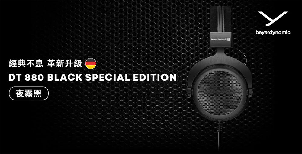 beyerdynamic｜DT880 Black Special Edition 250歐姆  特別版黑