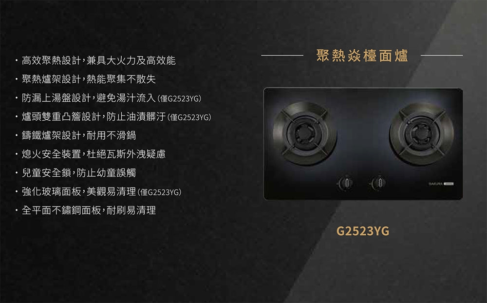 Sakura櫻花｜聚熱焱檯面爐 G2523YG(不含安裝)
