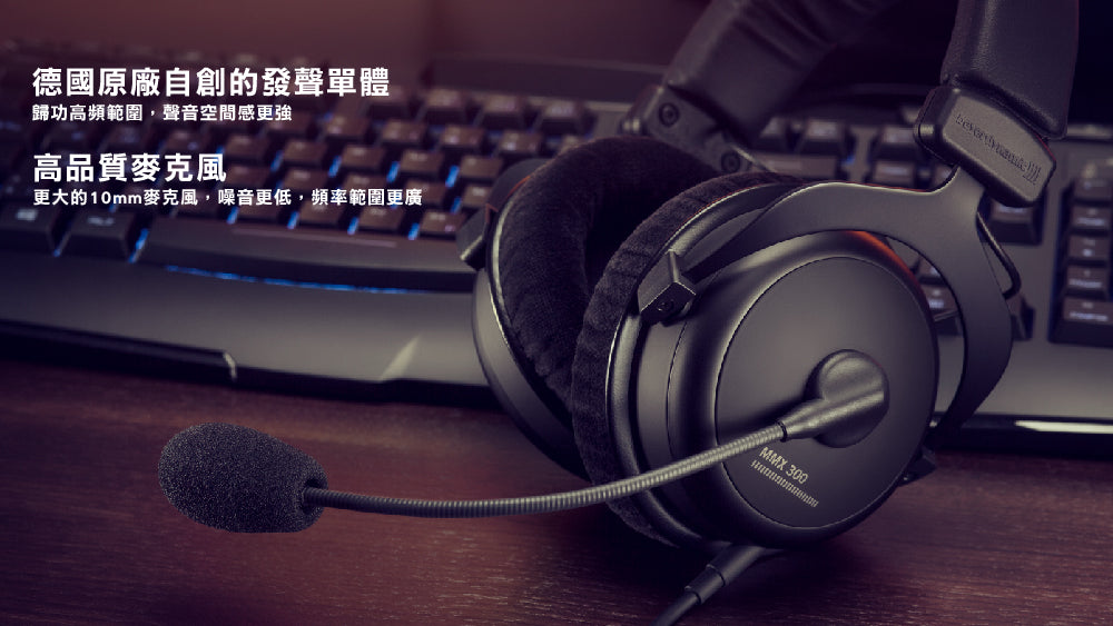 beyerdynamic｜MMX 300 II 電競專業耳機