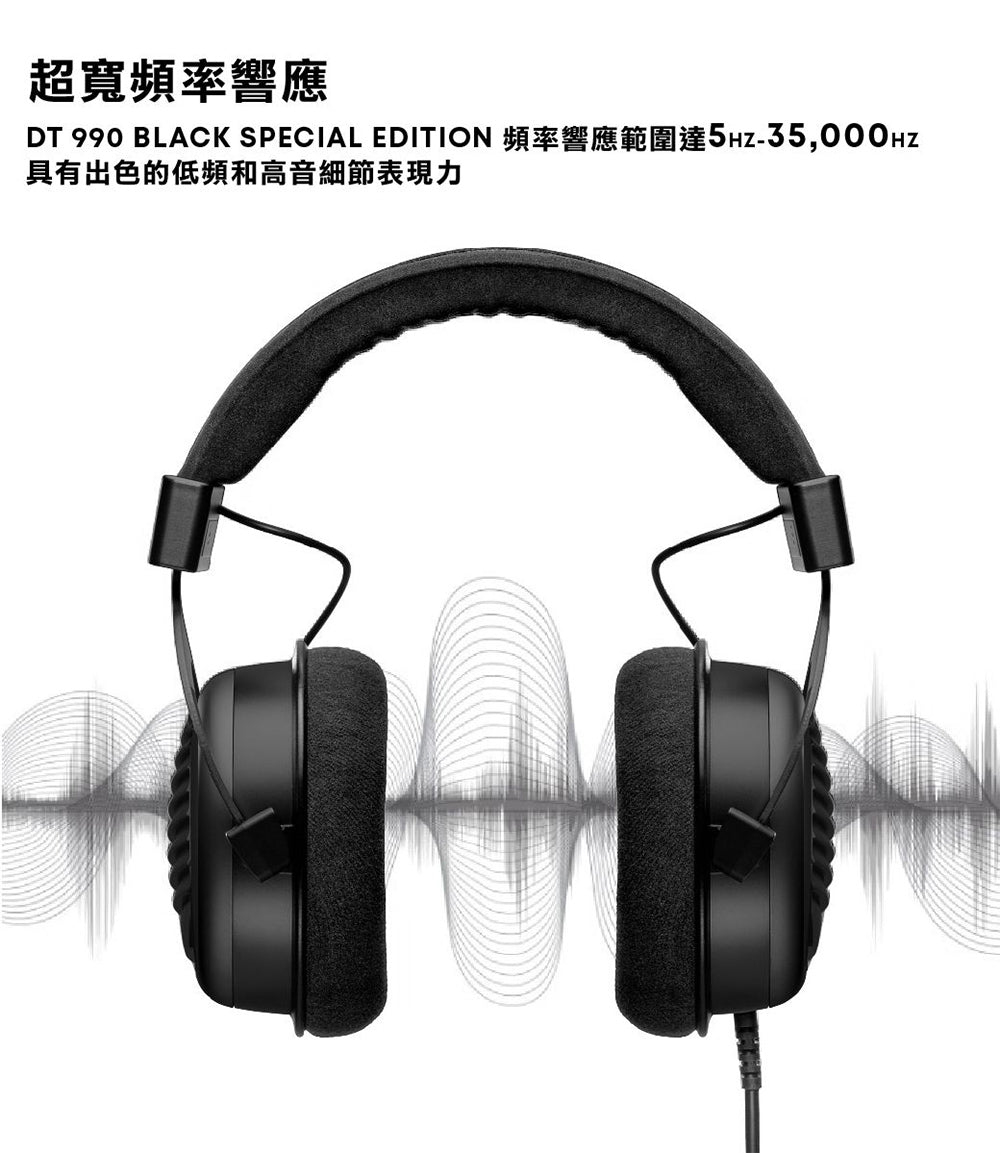 beyerdynamic｜DT 990 Edition 32Ω/250Ω/600Ω 開放式 耳罩式耳機