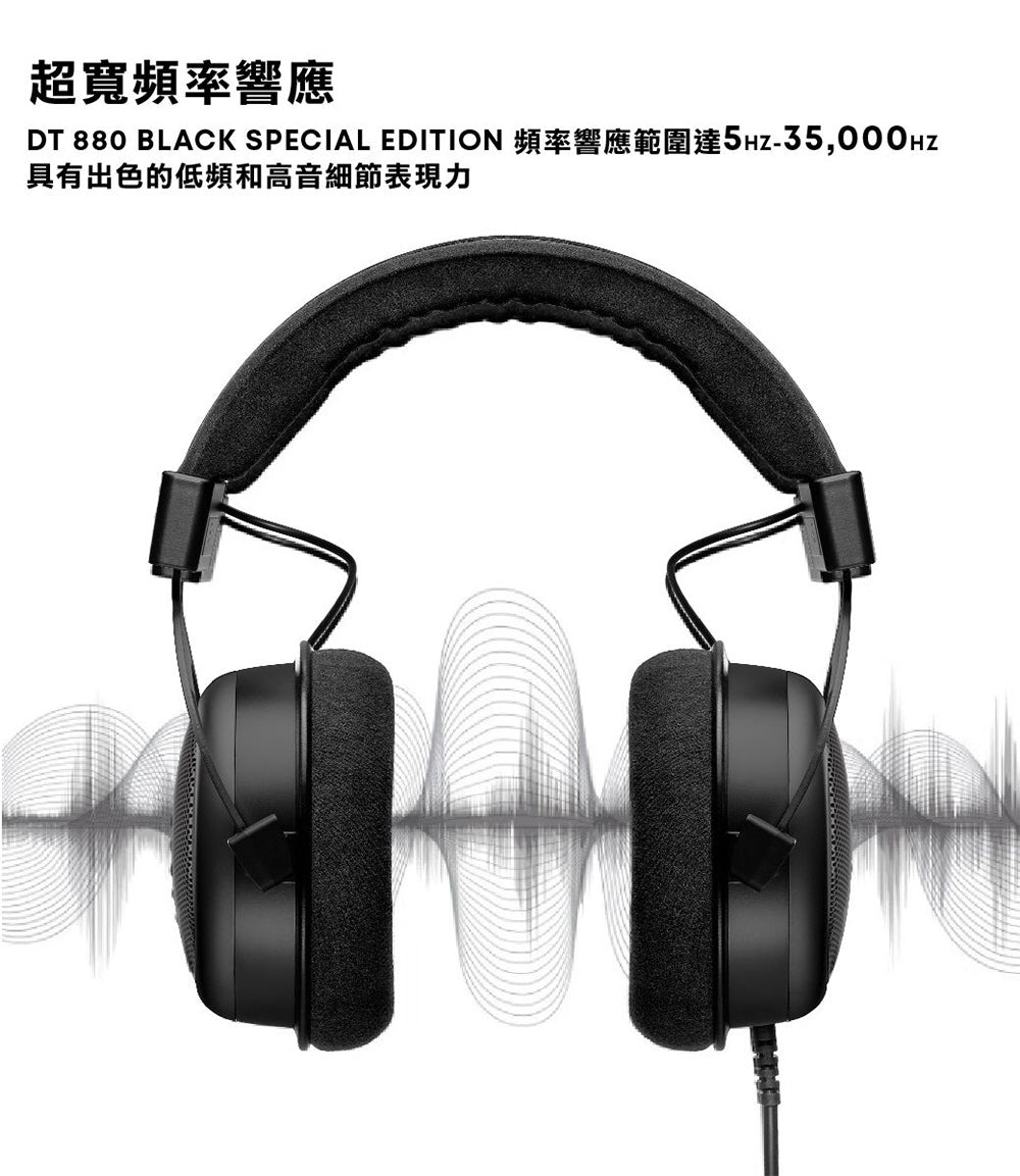 beyerdynamic｜DT880 Black Special Edition 250歐姆  特別版黑