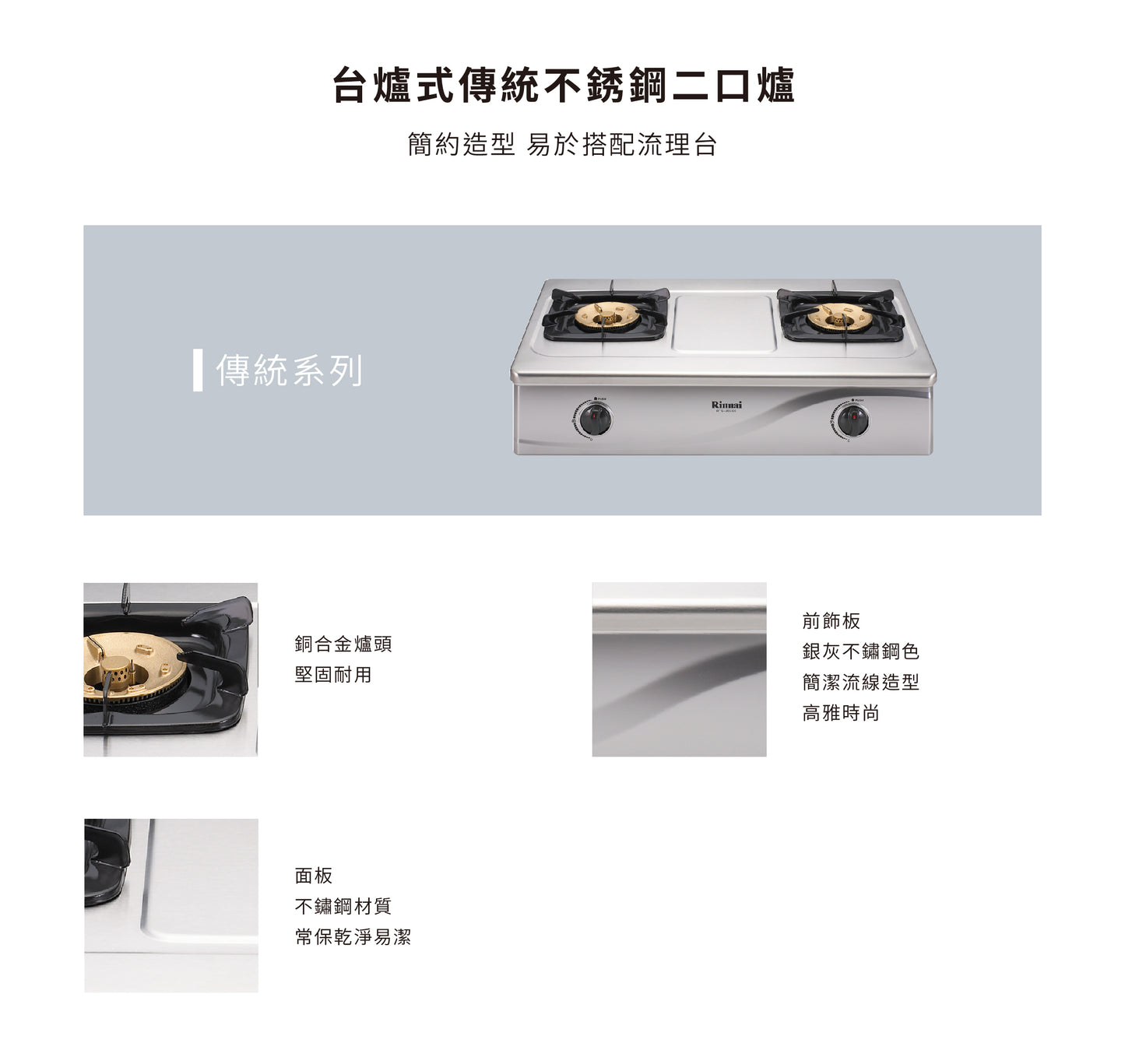 Rinnai 林內｜RTS-203SC 台爐式傳統不銹鋼雙口爐(含運不安裝，安裝費另計)