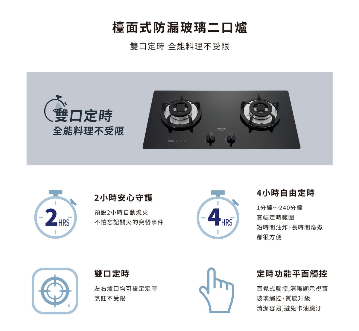 Rinnai 林內｜RB-S2630G(B)檯面式防漏玻璃雙口爐 (含運不安裝，安裝費另計)