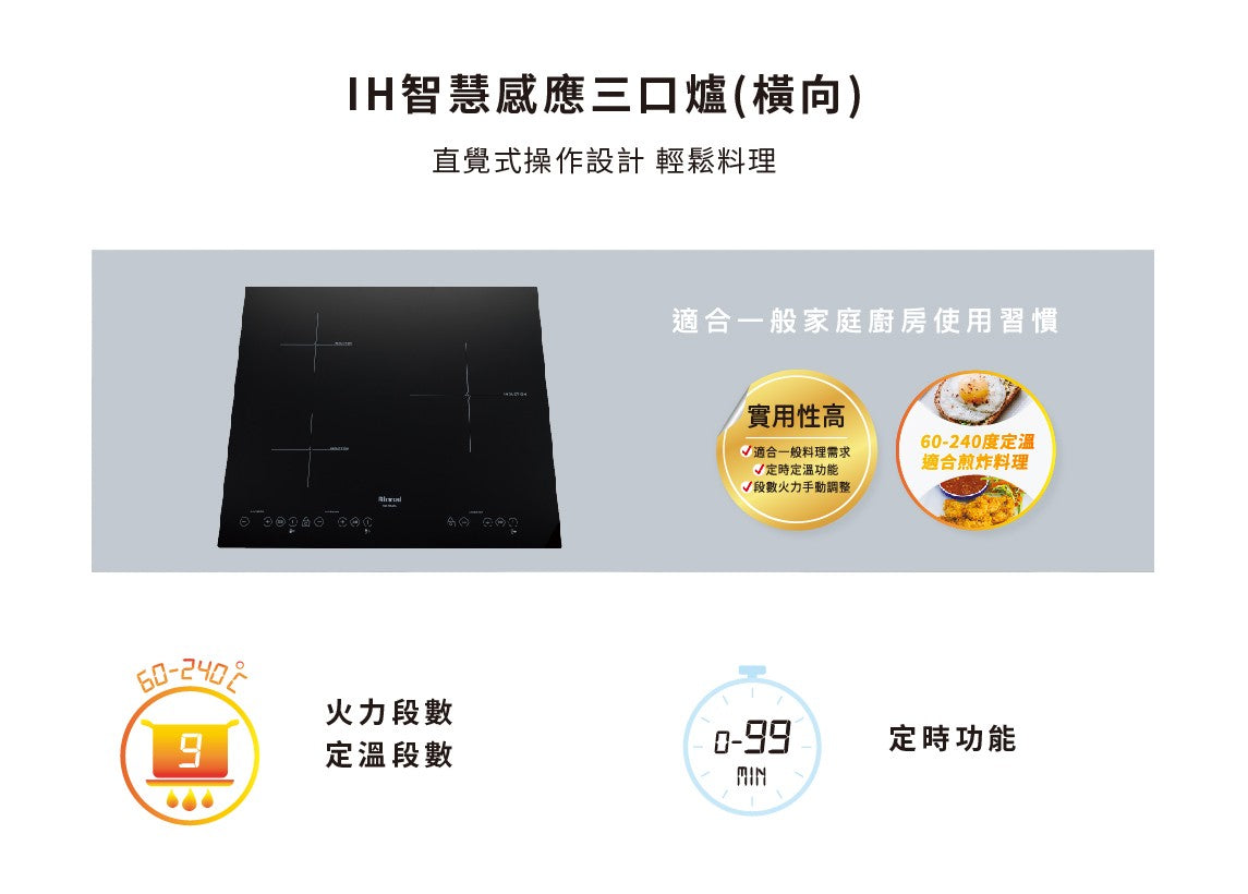 Rinnai 林內｜RB-H3280 IH智慧感應三口爐(橫向)(含運不安裝，安裝費另計)