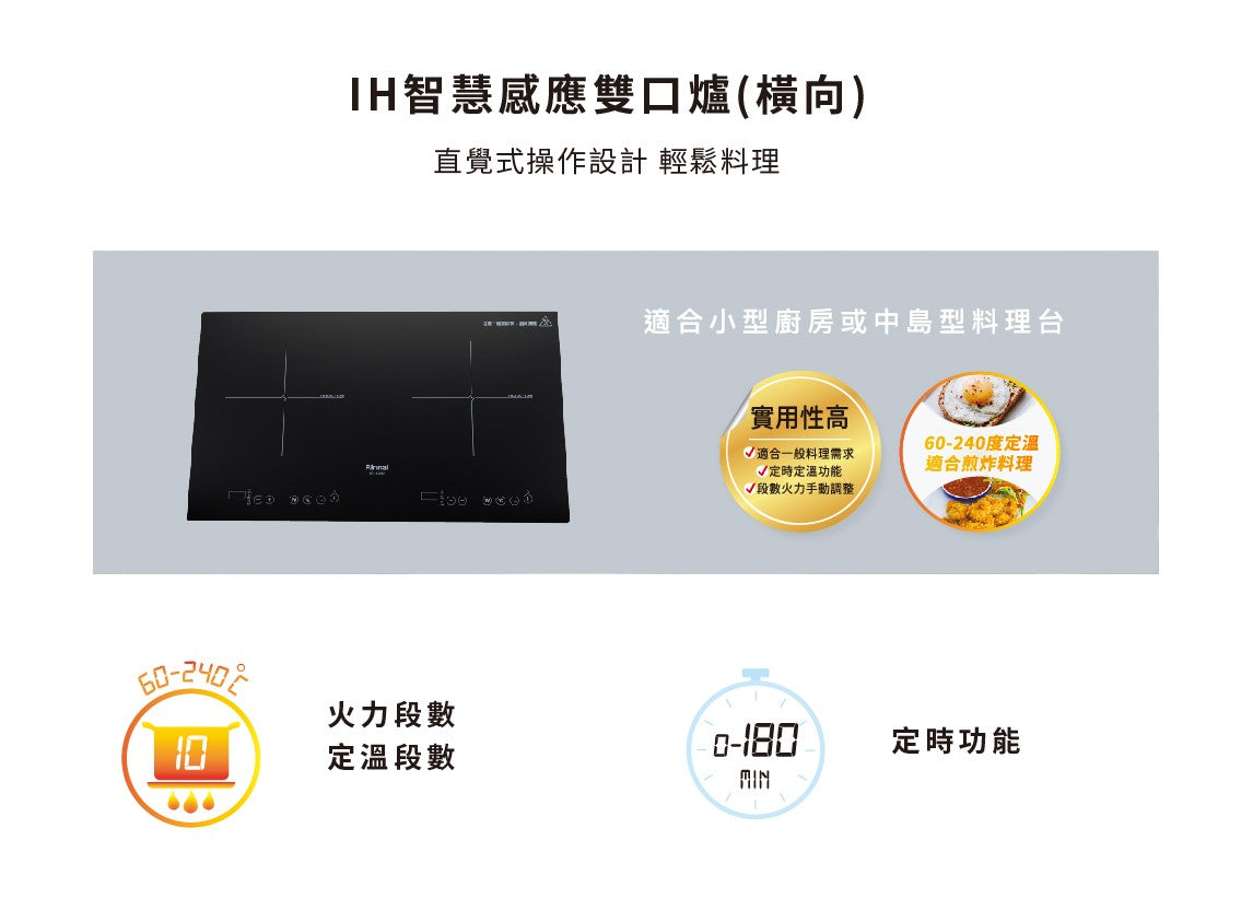 Rinnai 林內｜RB-H2280A IH智慧感應雙口爐(橫向)(含運不安裝，安裝費另計)