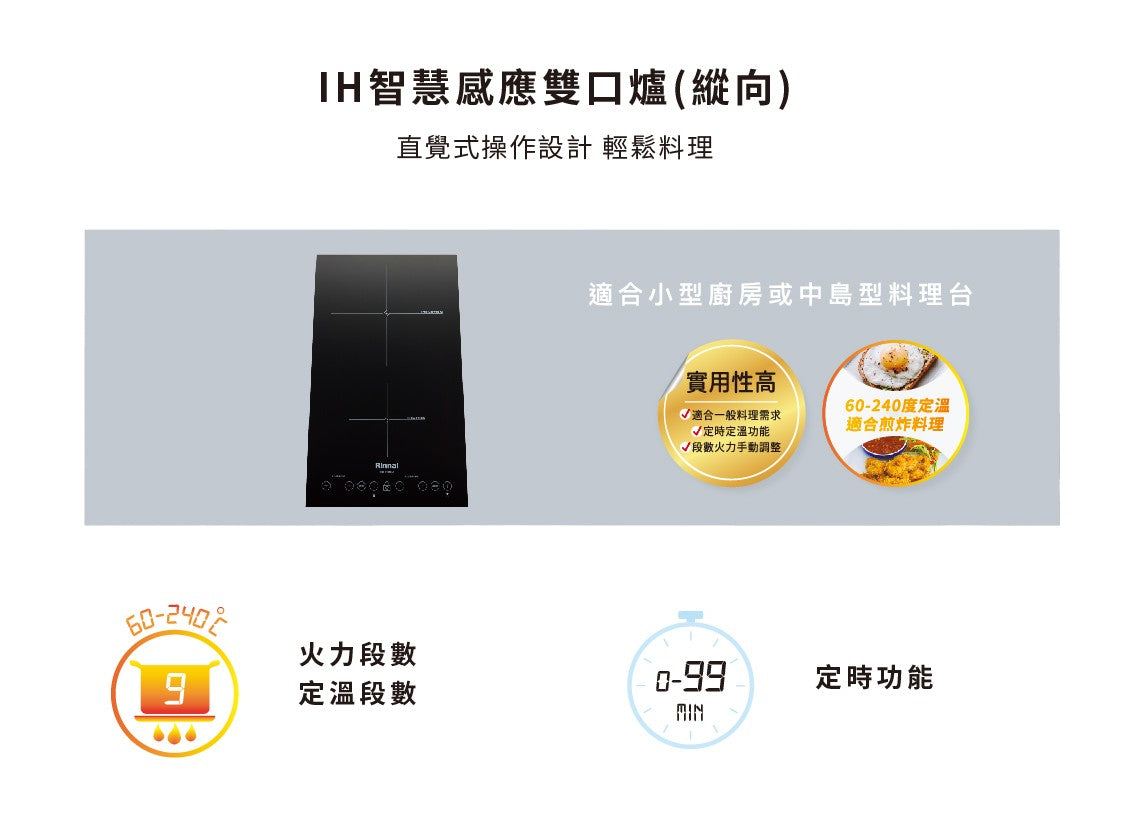 Rinnai 林內｜RB-H2180 IH智慧感應雙口爐(縱向)(含運不安裝，安裝費另計)