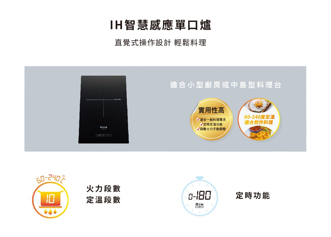 Rinnai 林內｜RB-H1180 IH智慧感應單口爐(含運不安裝，安裝費另計)