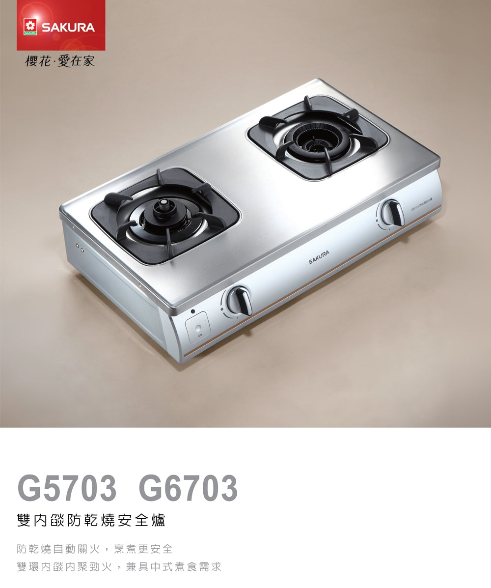 Sakura櫻花｜ 內燄防乾燒嵌入爐 G6703S   (不含安裝)