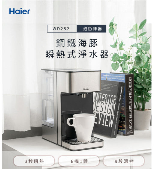 【全新出清】Haier ｜WD252 瞬熱式淨水器-鋼鐵海豚