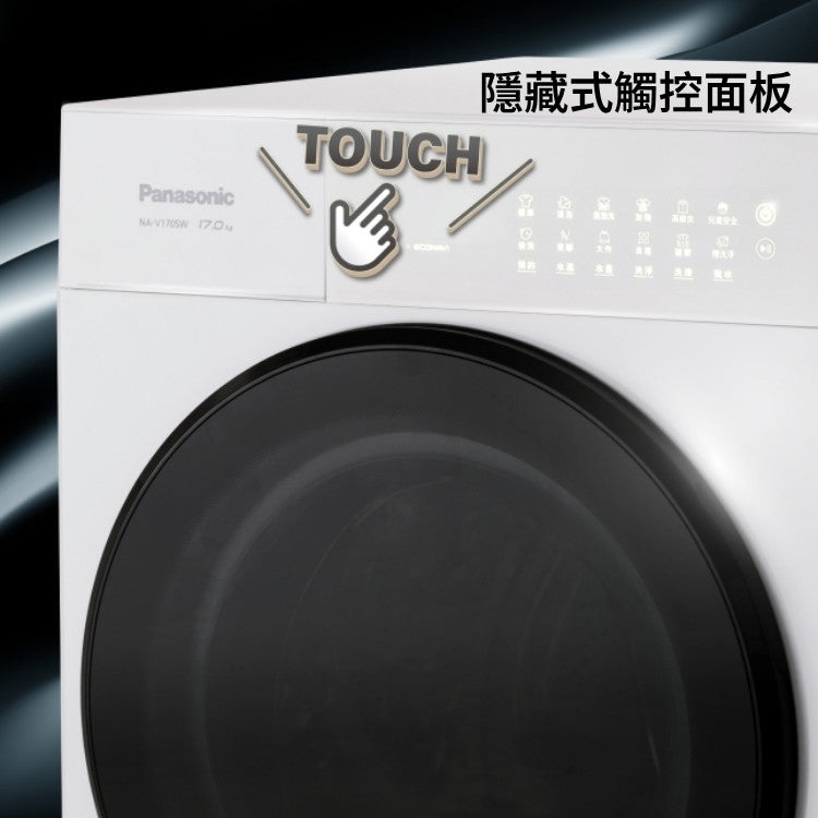 Panasonic 國際牌｜NA-V170SW 17公斤、洗脫烘滾筒洗衣機
