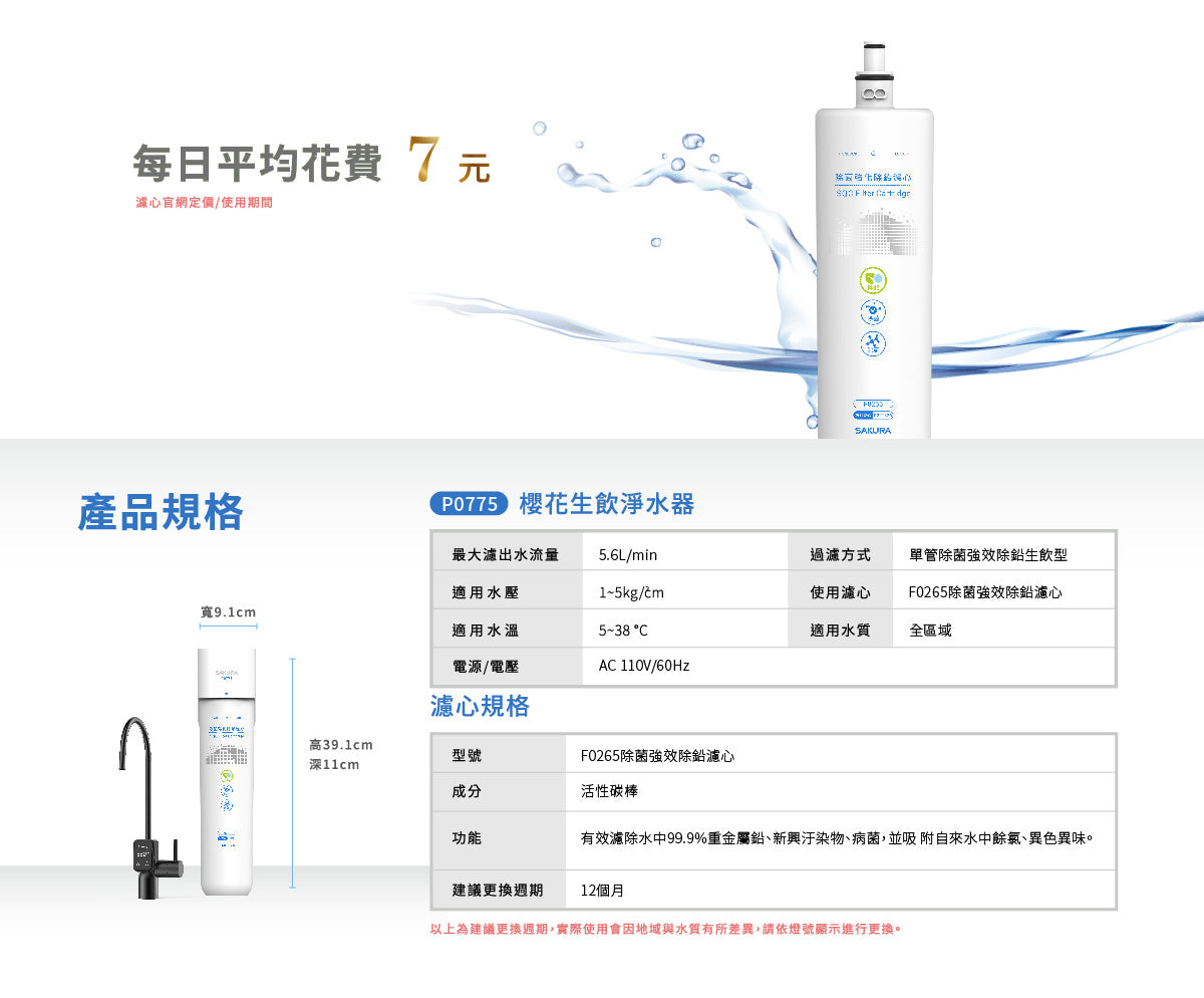 Sakura櫻花｜生飲淨水器 P0775(不含安裝)