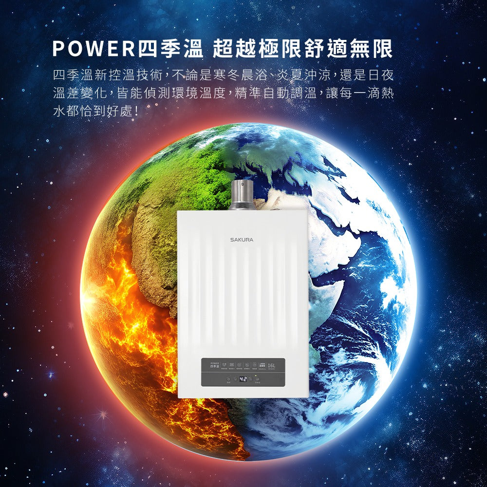 Sakura櫻花｜16L POWER四季溫智能恆溫熱水器 DH1635H (不含安裝)