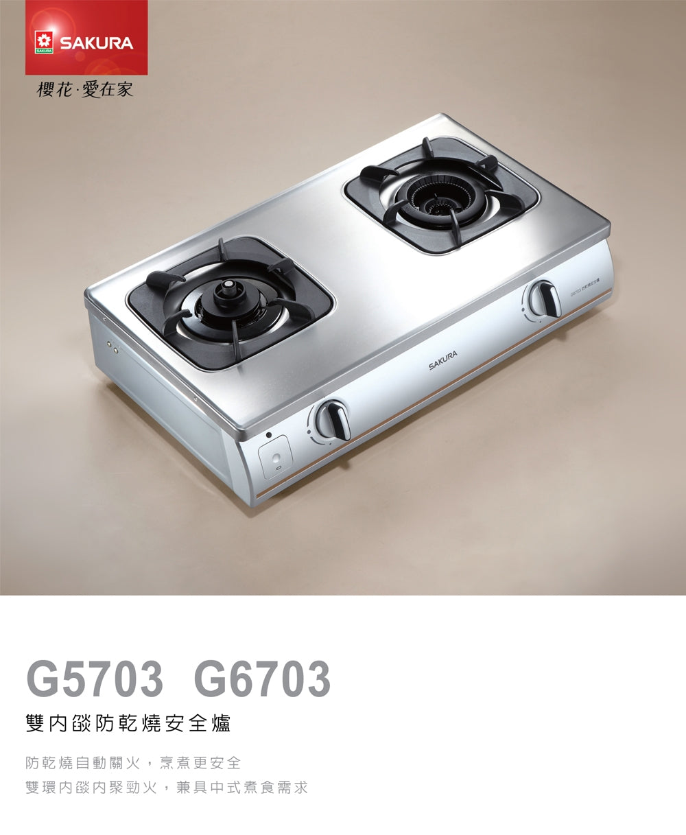 Sakura櫻花｜內燄防乾燒安全爐 G5703S (不含安裝)