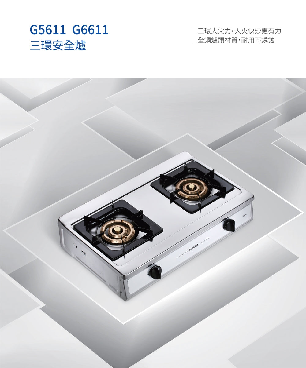 Sakura櫻花｜三環銅爐頭安全爐 G5611S (不含安裝)
