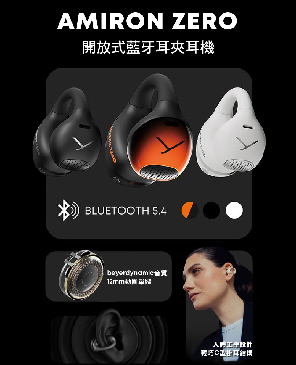 beyerdynamic｜Amiron Zero 開放式藍牙耳夾耳機