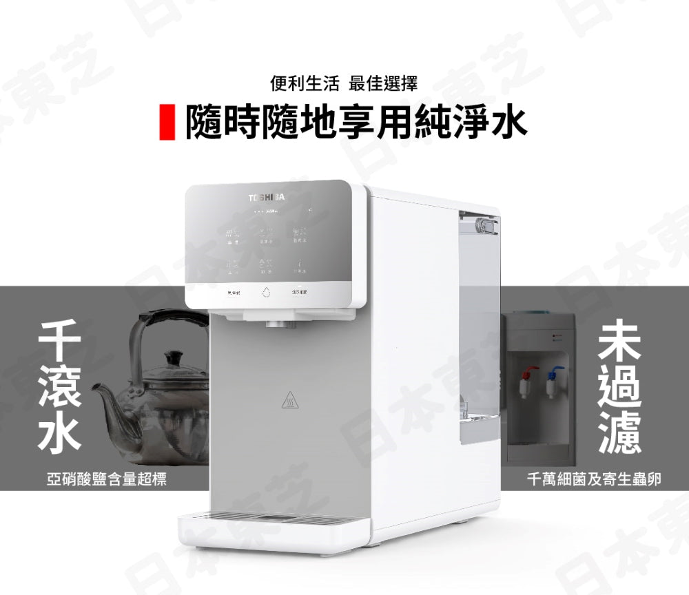 TOSHIBA｜TWP-TSR76TTW(W) RO濾淨UVC紫外線殺菌瞬熱淨飲機