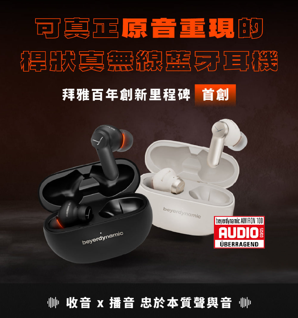 beyerdynamic｜AMIRON 100 真無線藍牙耳機