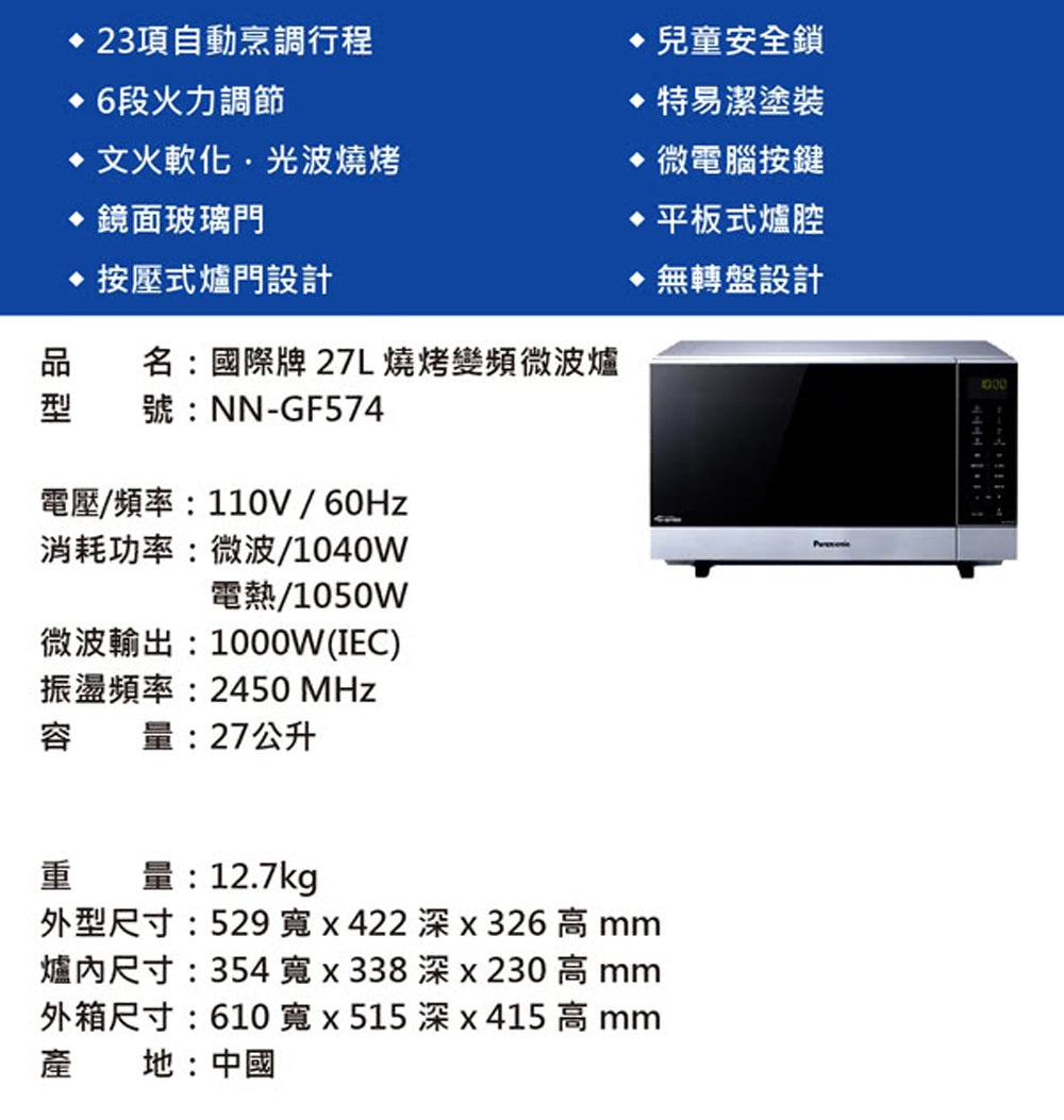 Panasonic 國際牌｜NN-GF574 27公升光波燒烤變頻微波爐