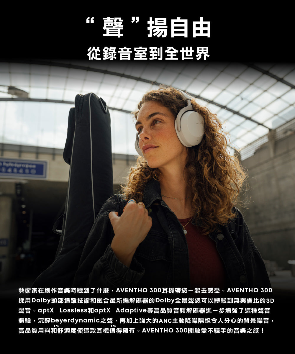 beyerdynamic｜Aventho300 旗艦藍牙耳罩式耳機