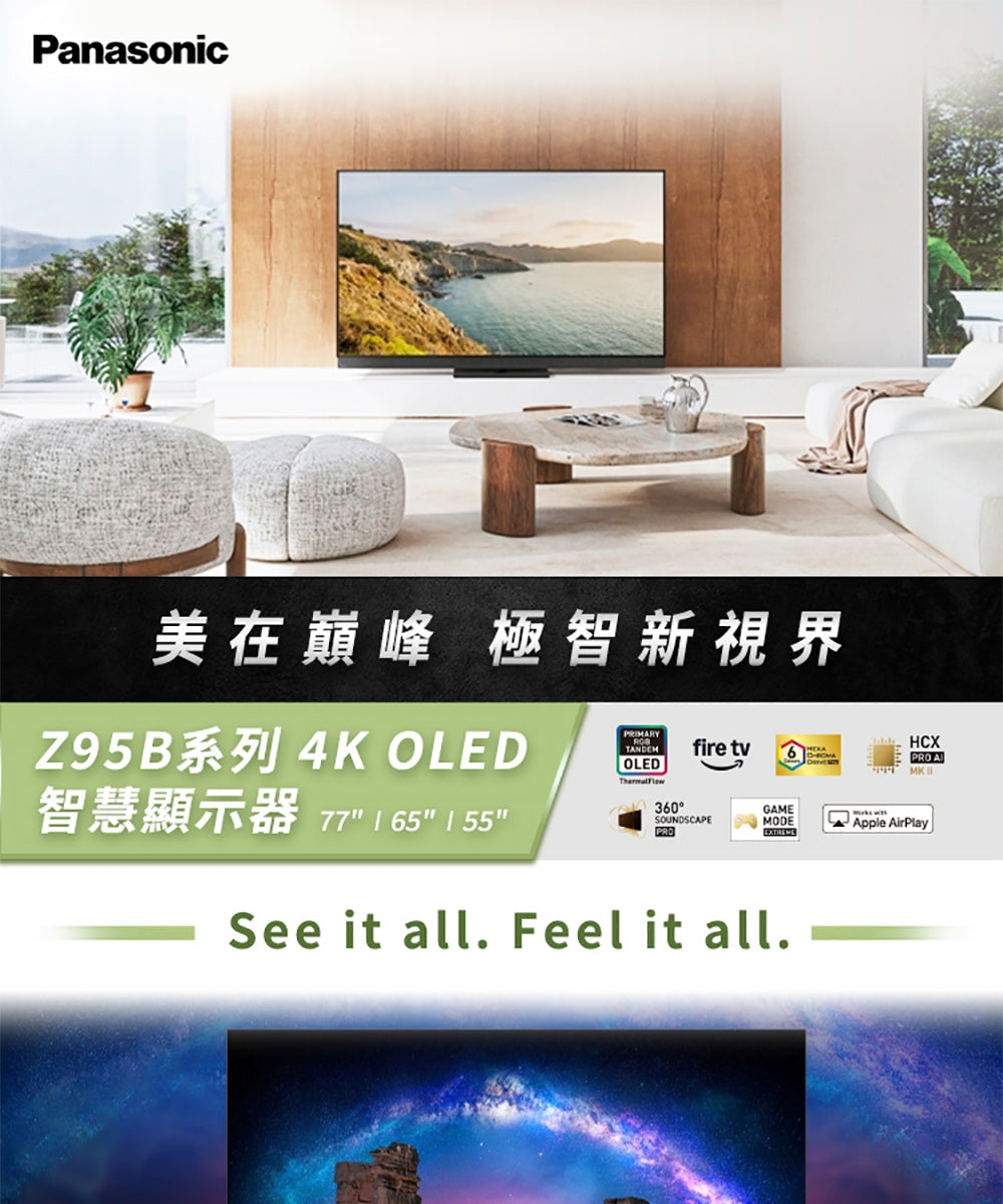 Panasonic國際牌 ｜TV-55Z95BGT 55型4K 旗艦OLED 144Hz Fire TV聯網顯示器 無視訊盒