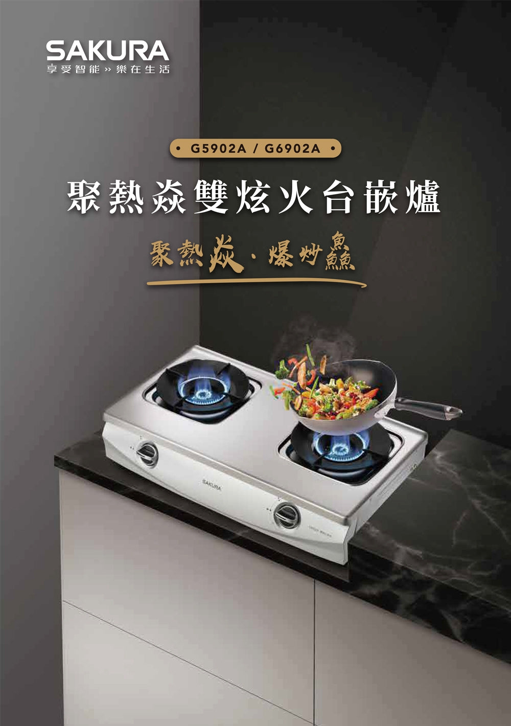 Sakura櫻花｜聚熱焱雙炫火安全爐G5902AS (不含安裝)