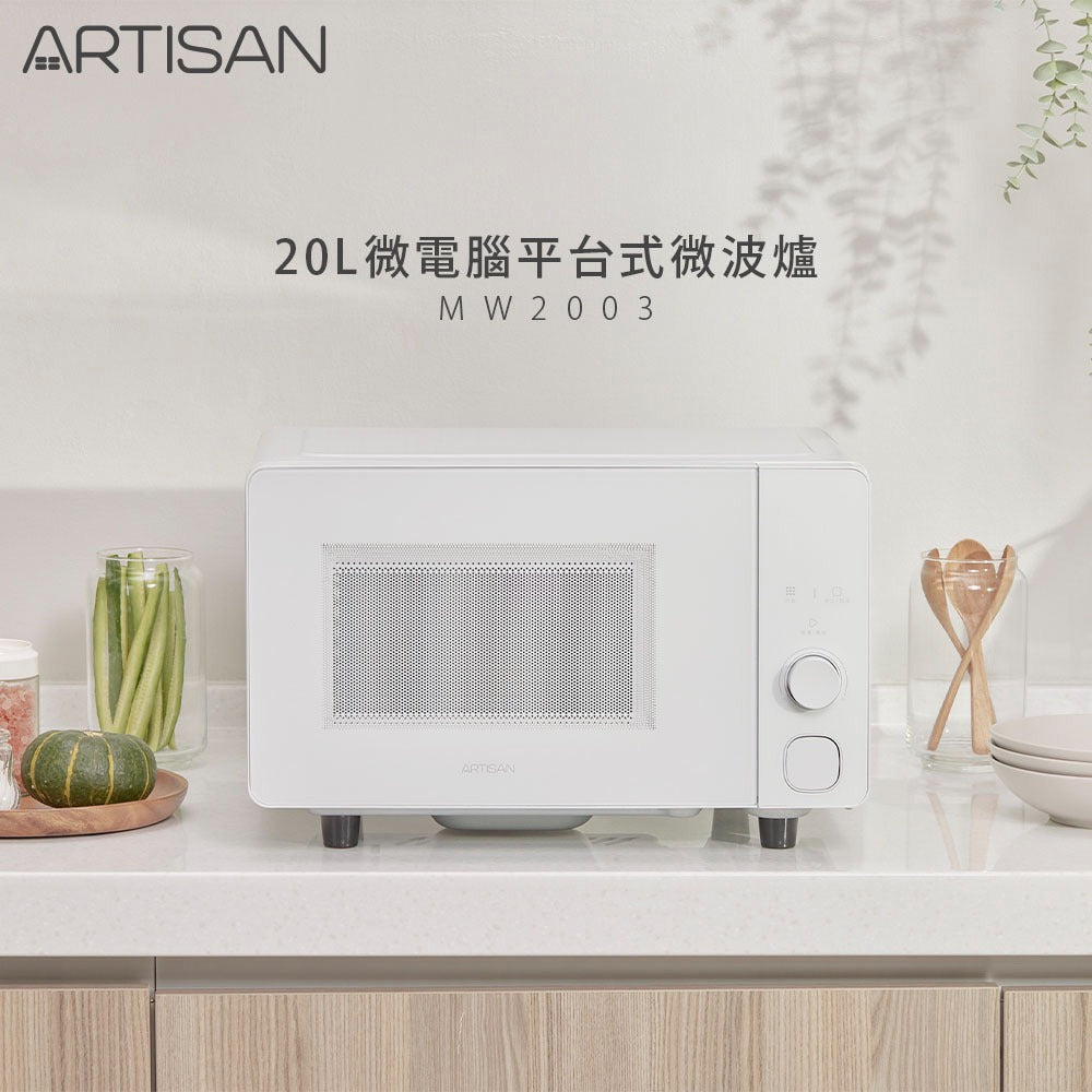 Artisan｜20L微電腦平台式微波爐 MW2003