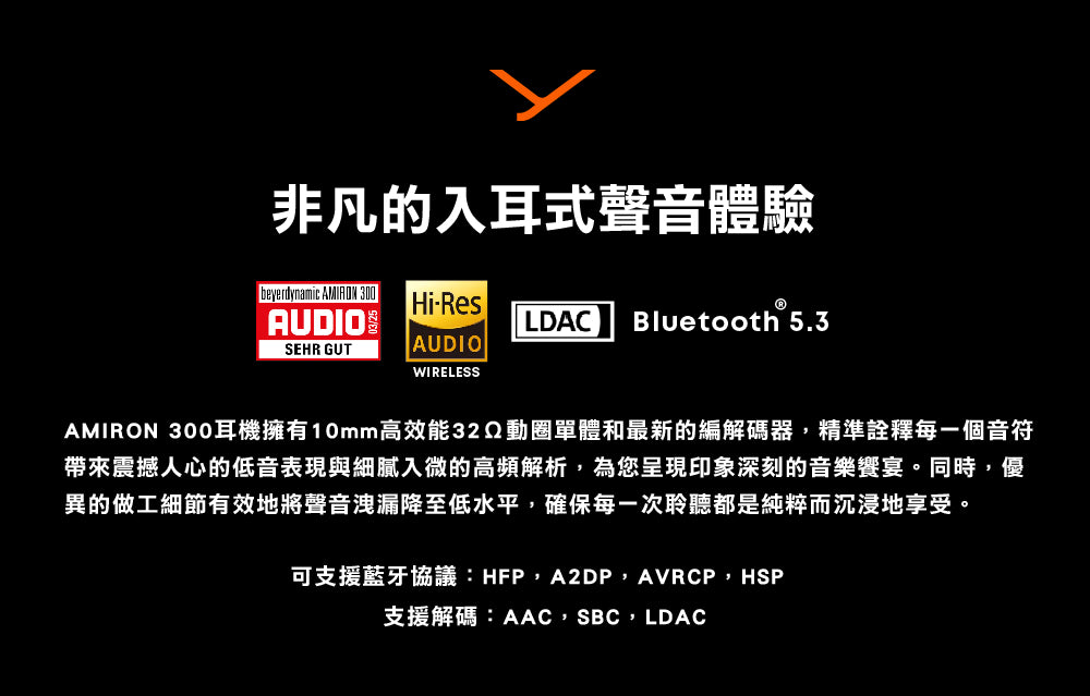 beyerdynamic｜Amiron300 旗艦真無線藍牙耳機