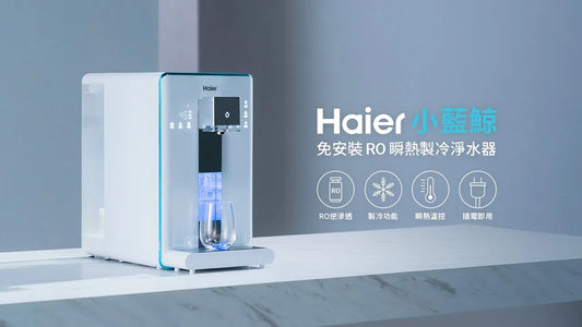 【陳列品出清】Haier ｜WD601瞬熱製冷淨水器-小藍鯨(無濾心)