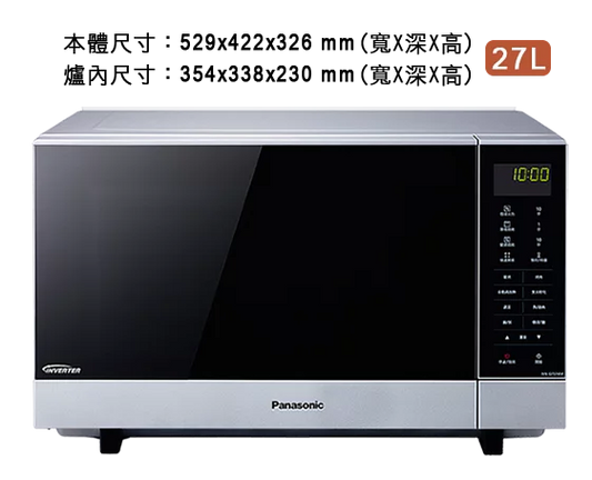 Panasonic 國際牌｜NN-GF574 27公升光波燒烤變頻微波爐