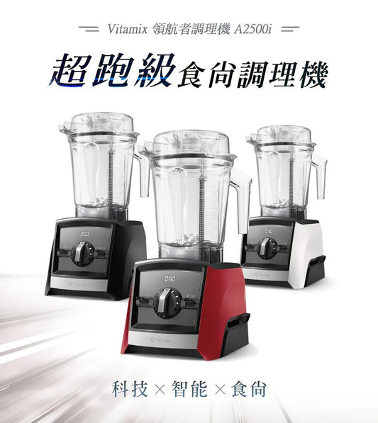 Vitamix｜超跑級全食物調理機Ascent領航者A2500i (時尚黑/耀眼紅/經典白)