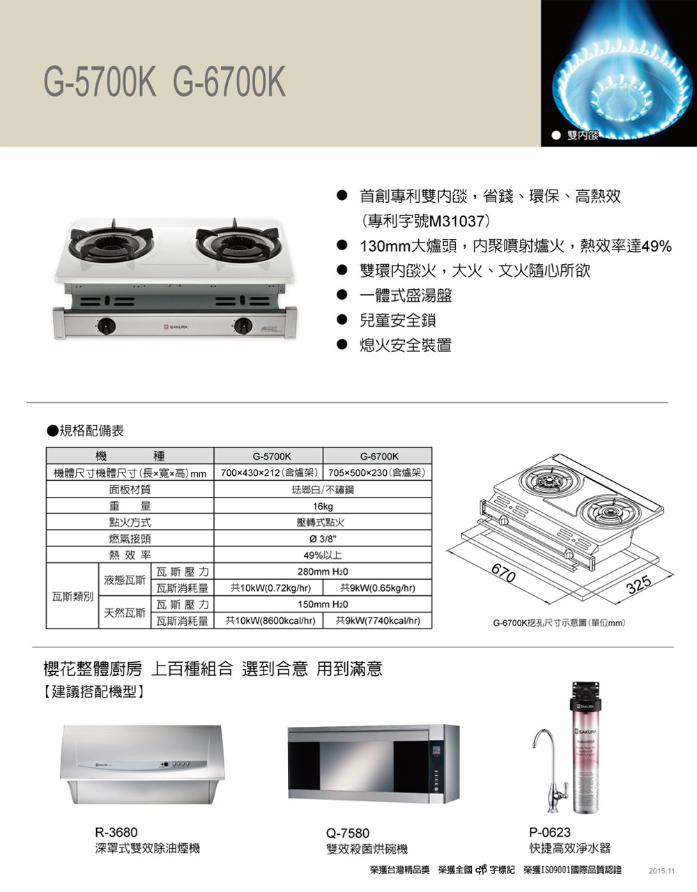 Sakura櫻花｜雙內焰安全爐 G6700KS   (不含安裝)