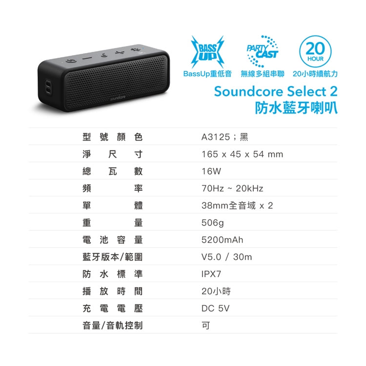 【全新出清】Soundcore | Select 2 藍牙喇叭