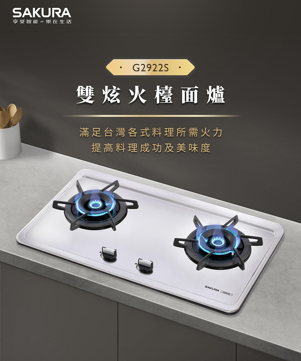 Sakura櫻花｜雙炫火二口不鏽鋼檯面爐G2922S  (不含安裝)